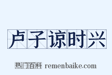 卢子谅时兴是什么意思的图片